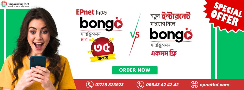 EPNET দিচ্ছে দারুন অফার এখন নতুন সংযোগ নিলেই পাচ্ছেন bongo সাবস্ক্রিপশন ফ্রি