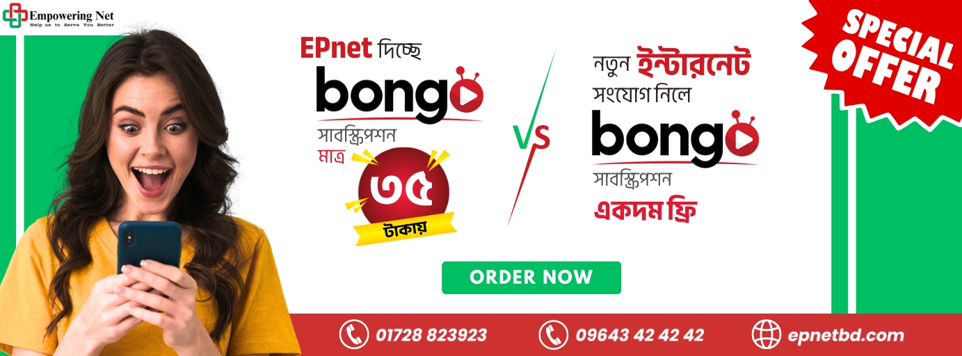 EPNET দিচ্ছে দারুন অফার এখন নতুন সংযোগ নিলেই পাচ্ছেন bongo সাবস্ক্রিপশন ফ্রি