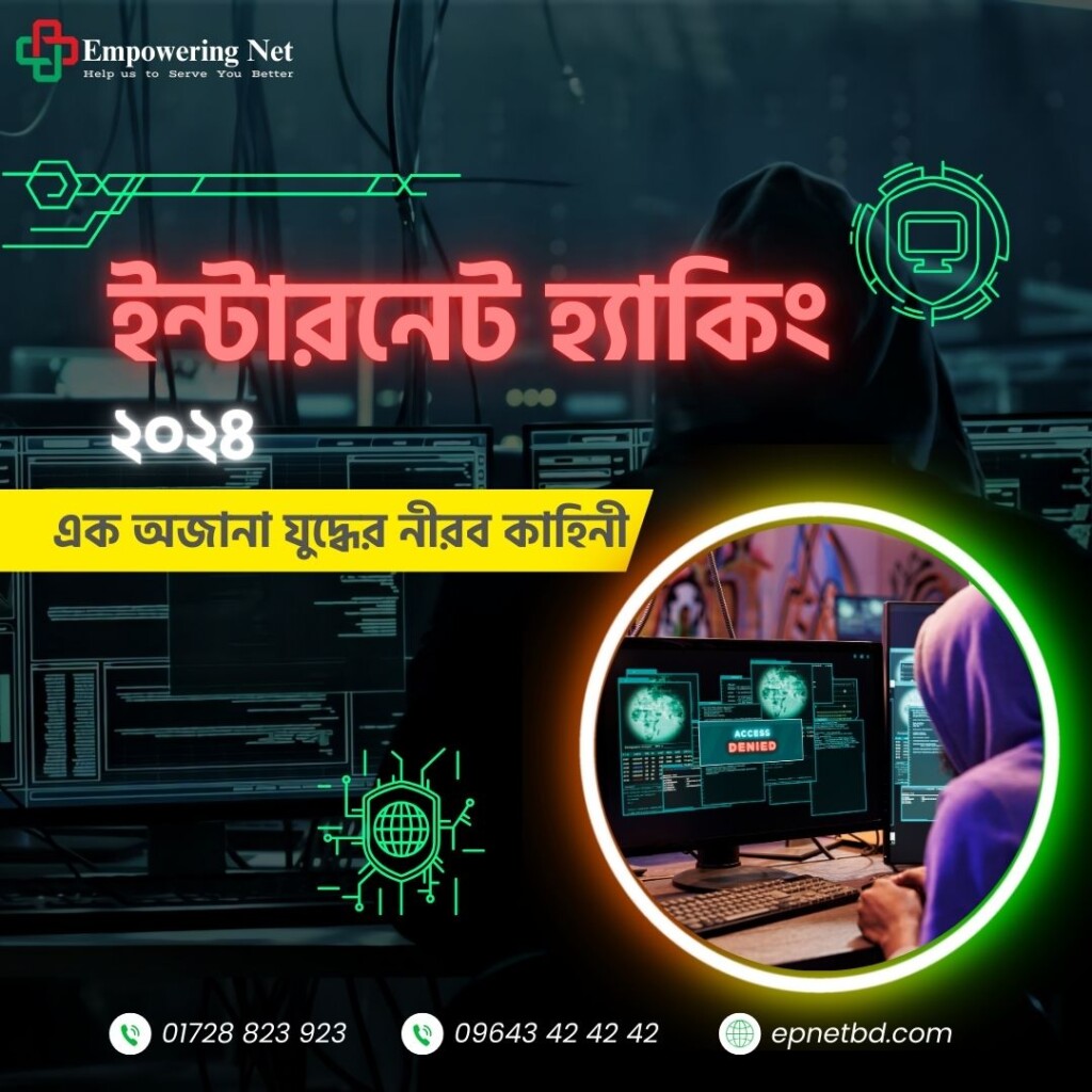 ইন্টারনেট হ্যাকিং এক অজানা যুদ্ধের নীরব কাহিনী