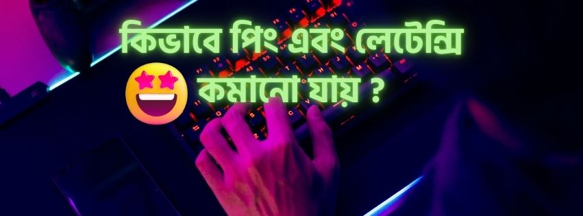 কিভাবে পিং এবং লেটেন্সি কমানো যায়
