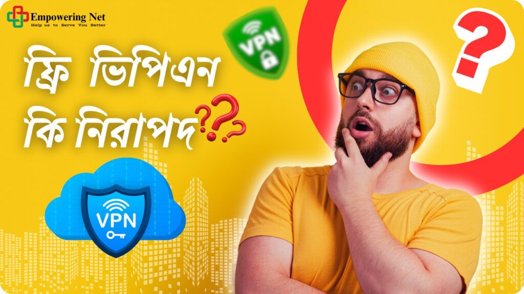 ফ্রি ভিপিএন কি নিরাপদ