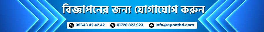 বিজ্ঞাপনের-জন্য-যোগাযোগ-করুন