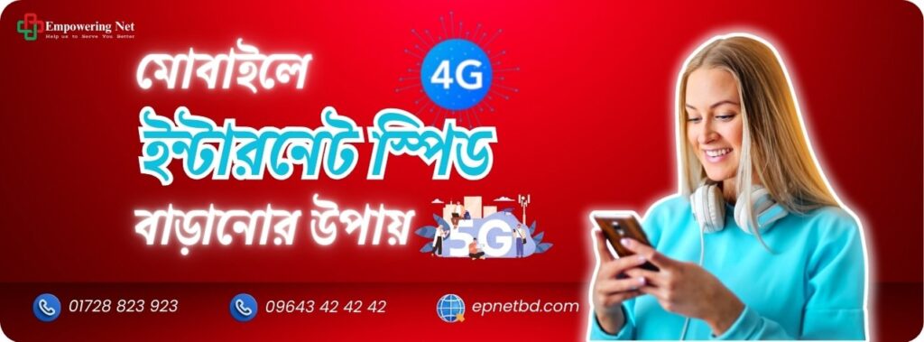 মোবাইলে ইন্টারনেট স্পিড বাড়ানোর উপায় কি