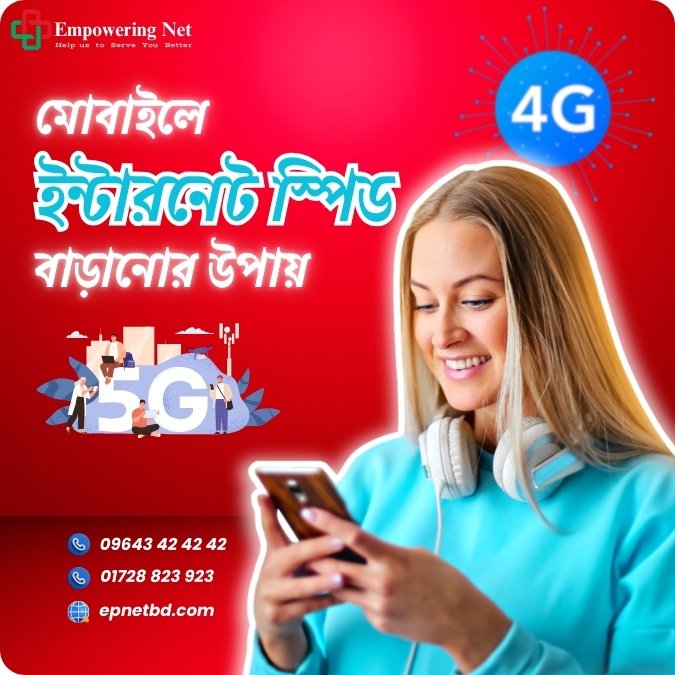 মোবাইলে ইন্টারনেট স্পিড বাড়ানোর উপায়