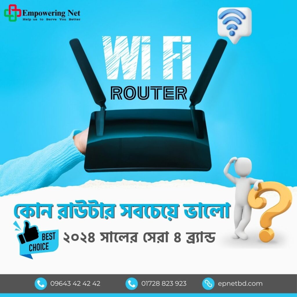 কোন রাউটার সবচেয়ে ভালো ২০২৪ সালের সেরা ৪ ব্র্যান্ড!
