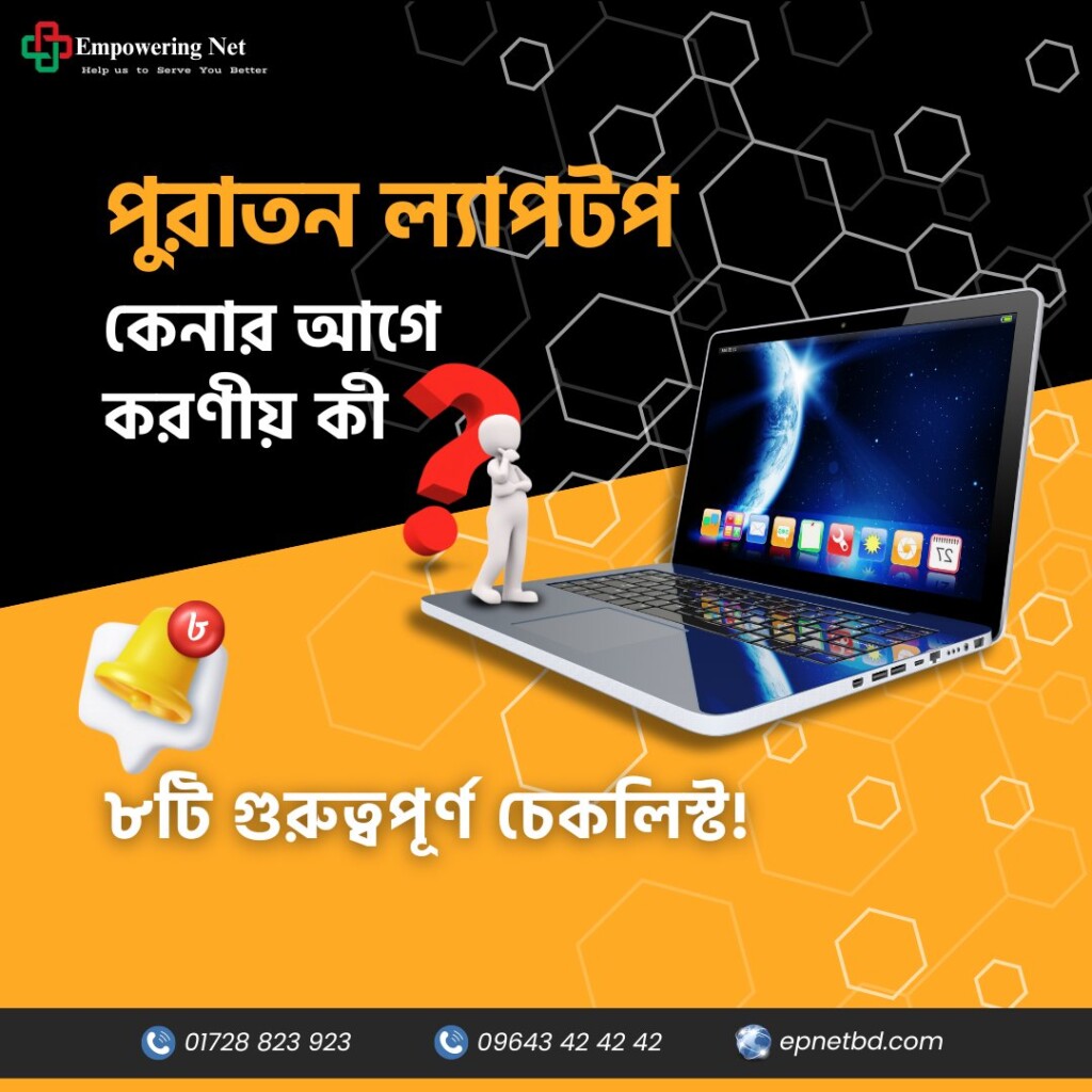 পুরাতন ল্যাপটপ কেনার আগে করণীয় কী ৮টি গুরুত্বপূর্ণ চেকলিস্ট