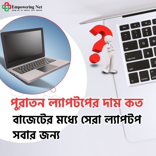 পুরাতন ল্যাপটপের দাম কত