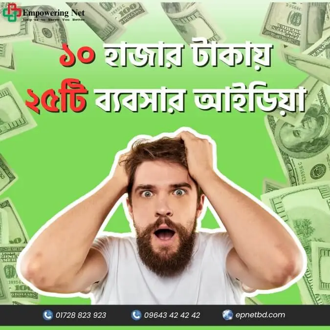 ১০ হাজার টাকায় ২৫ টি ব্যবসার আইডিয়া অল্প মূলধনে লাভজনক ছোট ব্যবসা ছেলে এবং মেয়ে উভয়ের জন্য